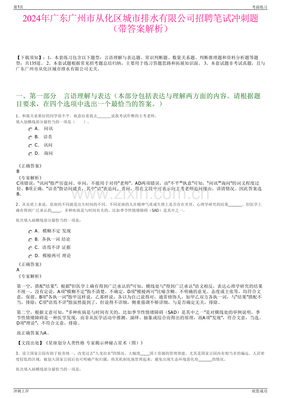 2024年广东广州市从化区城市排水有限公司招聘笔试冲刺题（带答案解析）.pdf_第1页