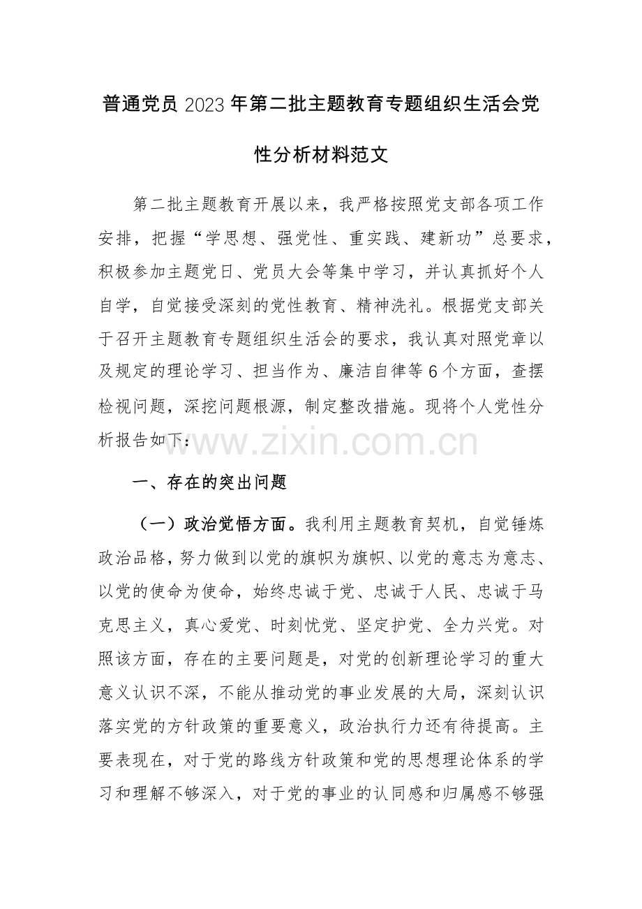 普通党员2023年第二批主题教育专题党性分析材料范文.docx_第1页