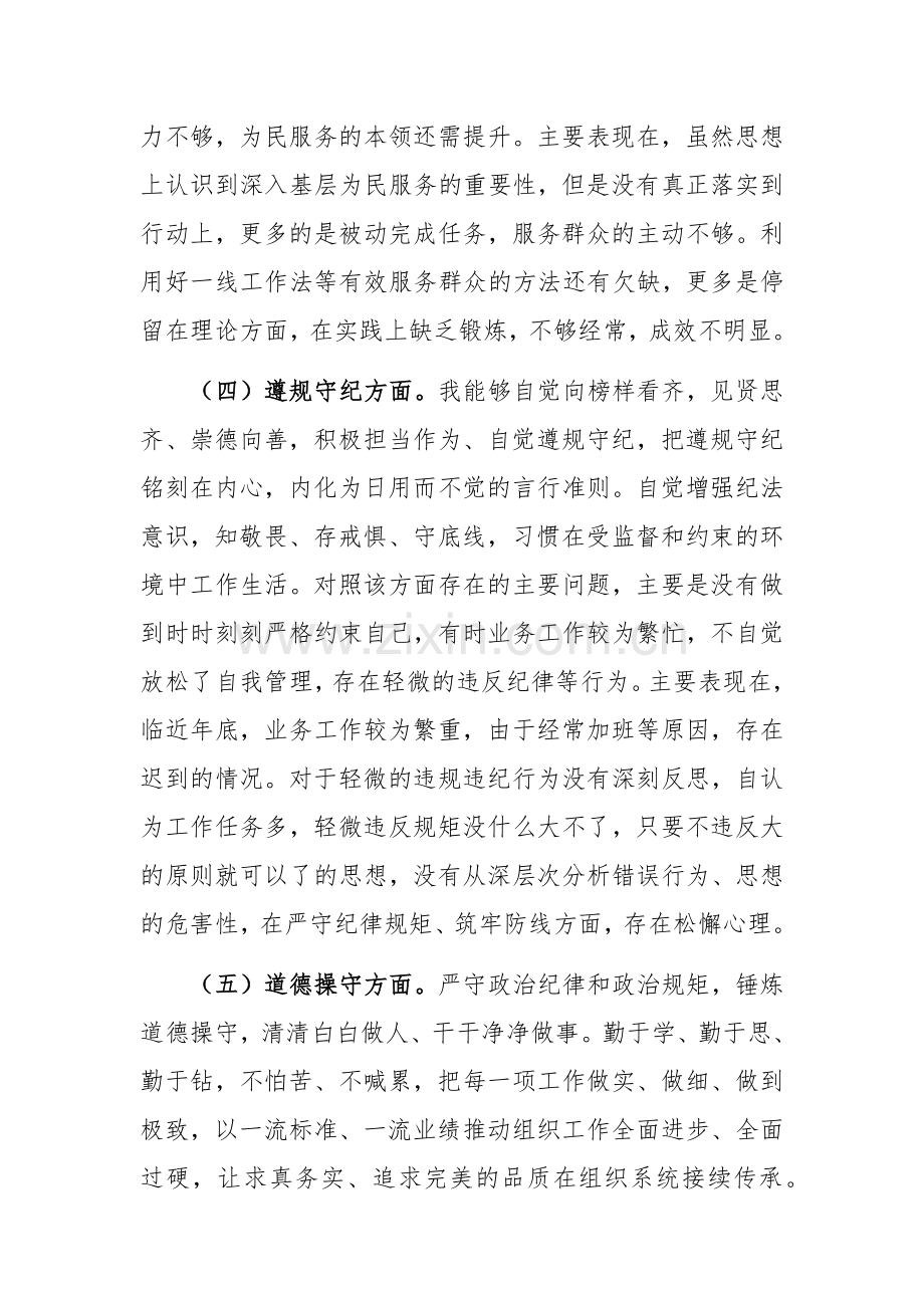 普通党员2023年第二批主题教育专题党性分析材料范文.docx_第3页