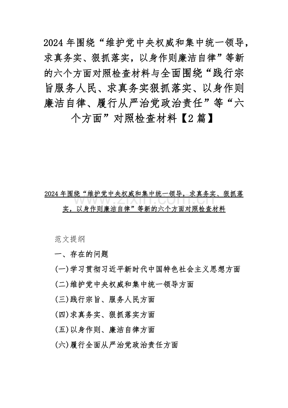 2024年围绕“维护党中央权威和集中统一领导求真务实、狠抓落实以身作则廉洁自律”等新的六个方面对照检查材料与全面围绕“践行宗旨服务人民、求真务实狠抓落实、以身作则廉洁自律、履行从严治党政治责任”等“六个方面”对照检查材料【2篇】.docx_第1页