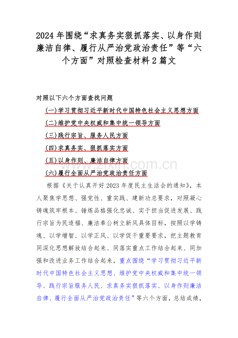 2024年围绕“求真务实狠抓落实、以身作则廉洁自律、履行从严治党政治责任”等“六个方面”对照检查材料2篇文.docx_第1页