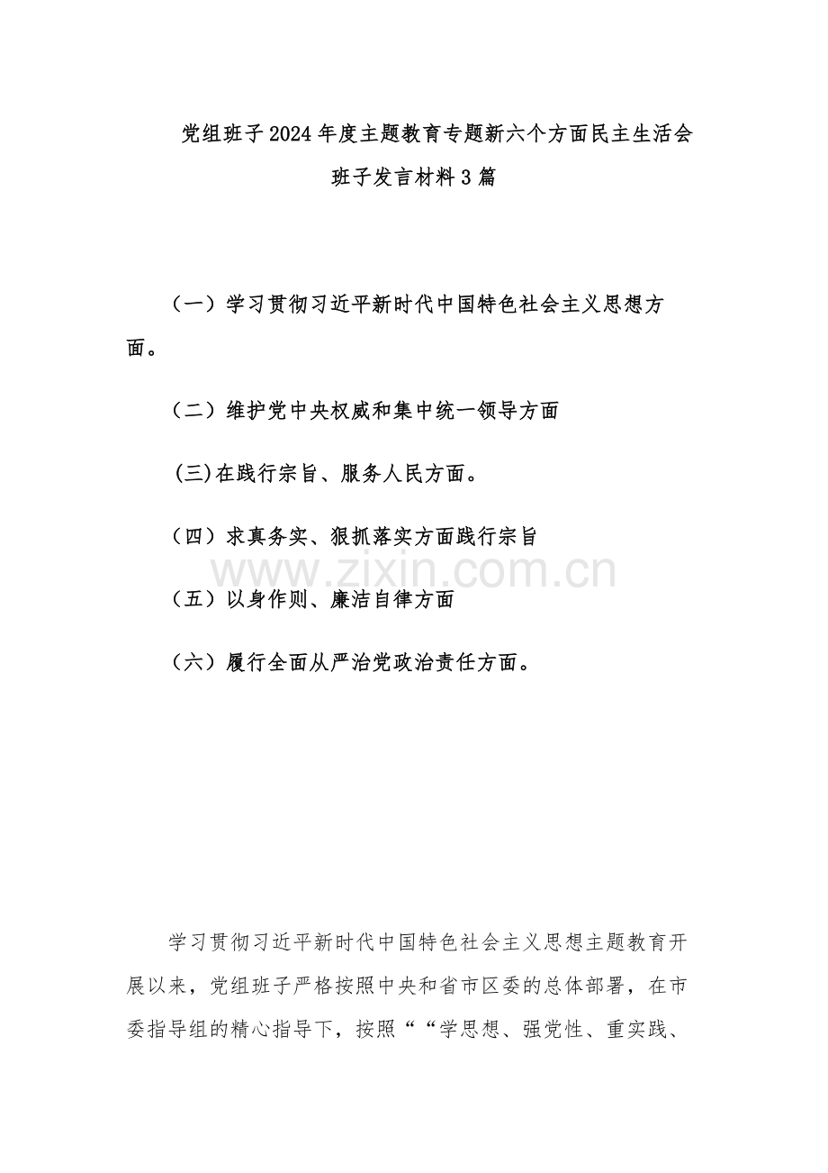 党组班子2024年度主题教育专题新六个方面班子发言材料3篇.docx_第1页