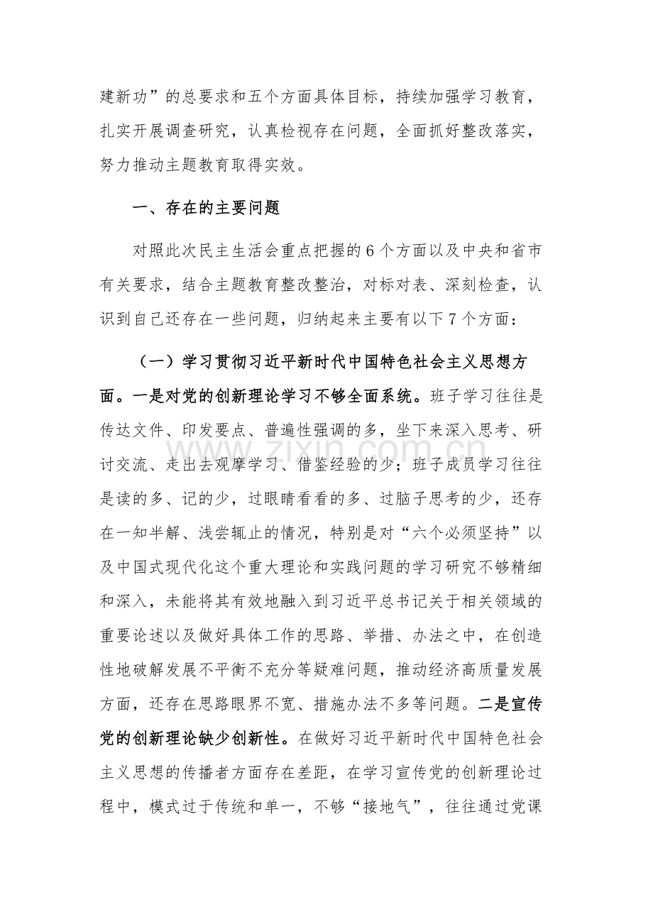 党组班子2024年度主题教育专题新六个方面班子发言材料3篇.docx_第2页