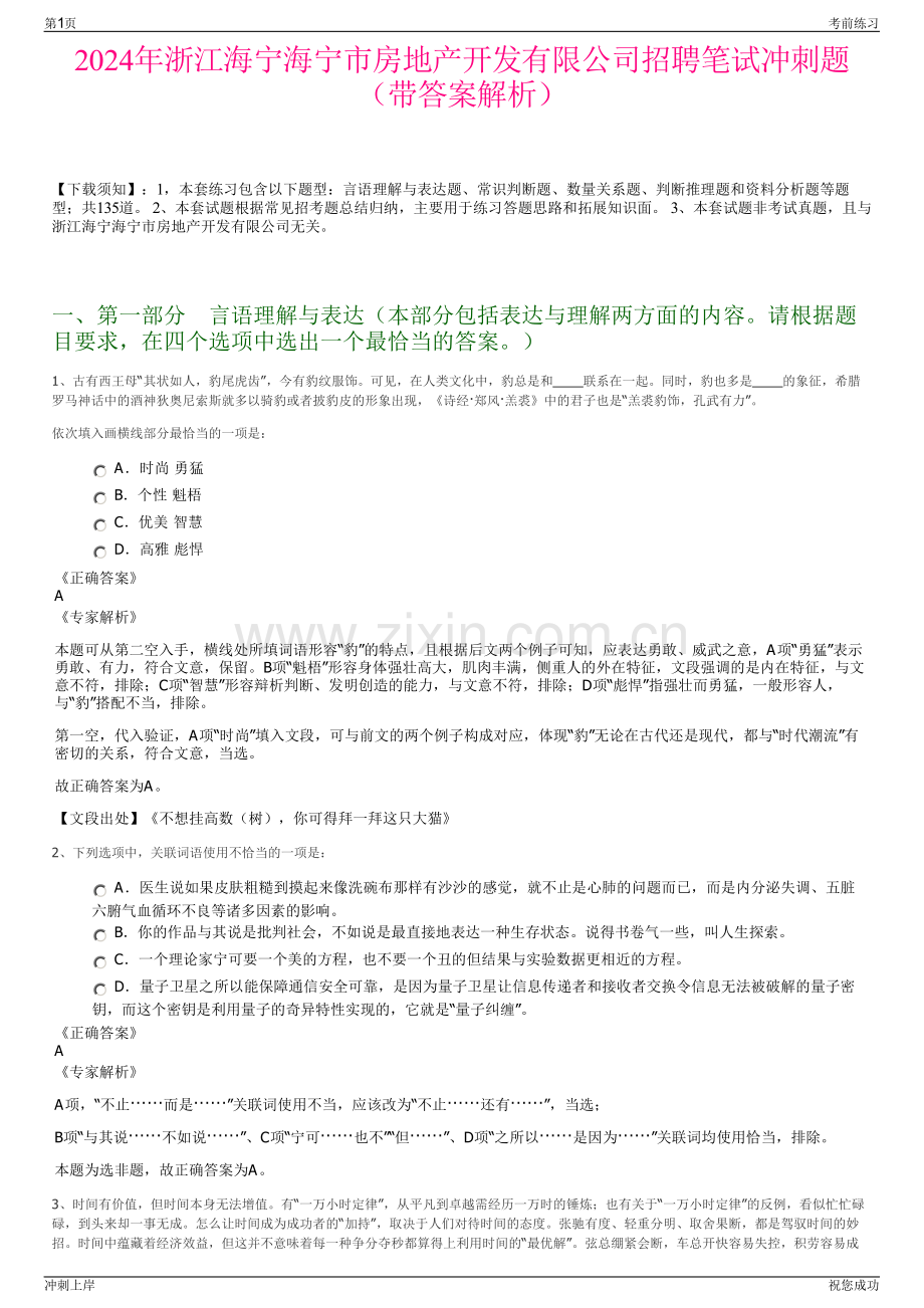 2024年浙江海宁海宁市房地产开发有限公司招聘笔试冲刺题（带答案解析）.pdf_第1页