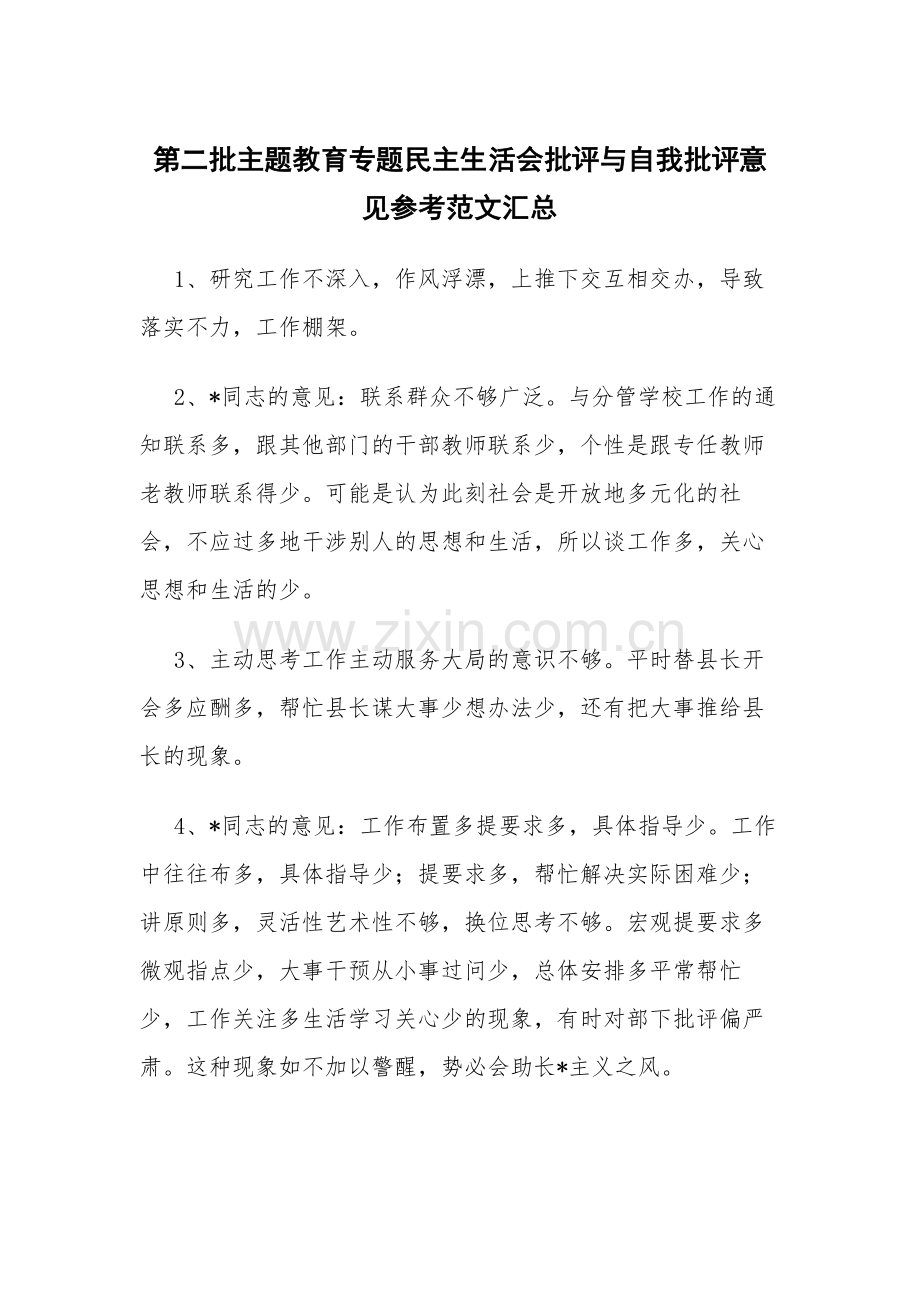 第二批主题教育专题会批评与自我批评意见参考范文汇总.docx_第1页