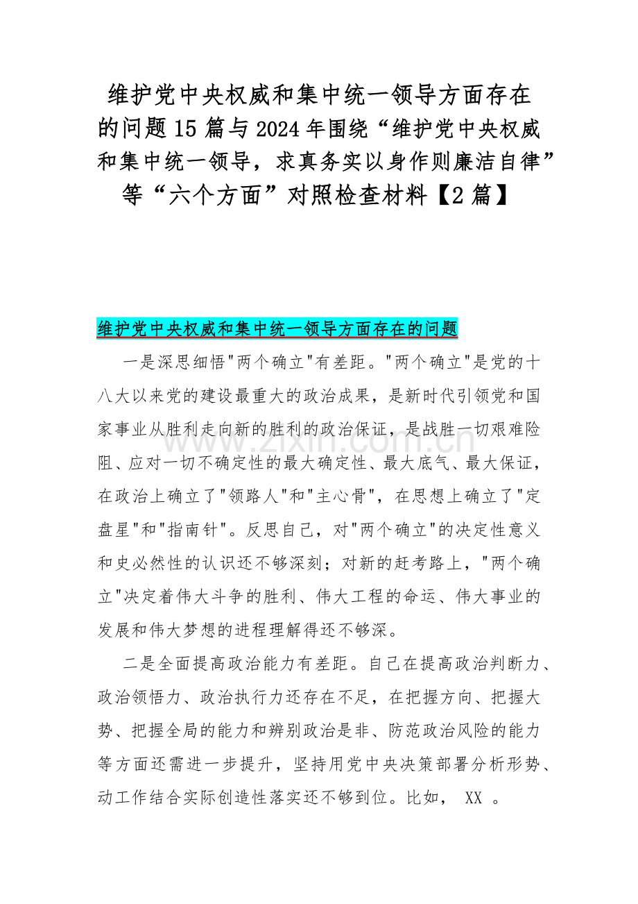 维护党中央权威和集中统一领导方面存在的问题15篇与2024年围绕“维护党中央权威和集中统一领导求真务实以身作则廉洁自律”等“六个方面”对照检查材料【2篇】.docx_第1页