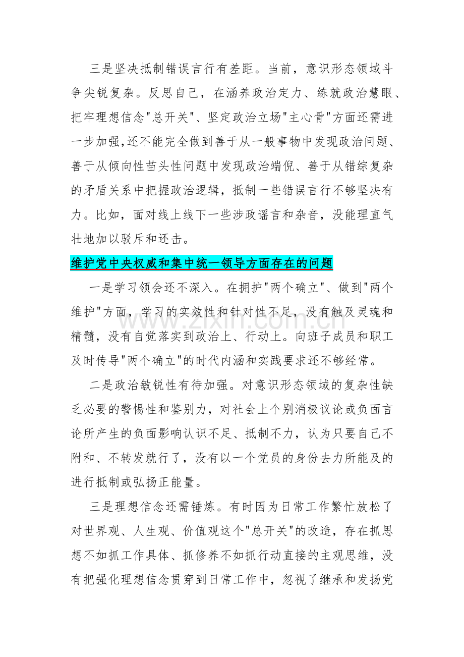 维护党中央权威和集中统一领导方面存在的问题15篇与2024年围绕“维护党中央权威和集中统一领导求真务实以身作则廉洁自律”等“六个方面”对照检查材料【2篇】.docx_第2页