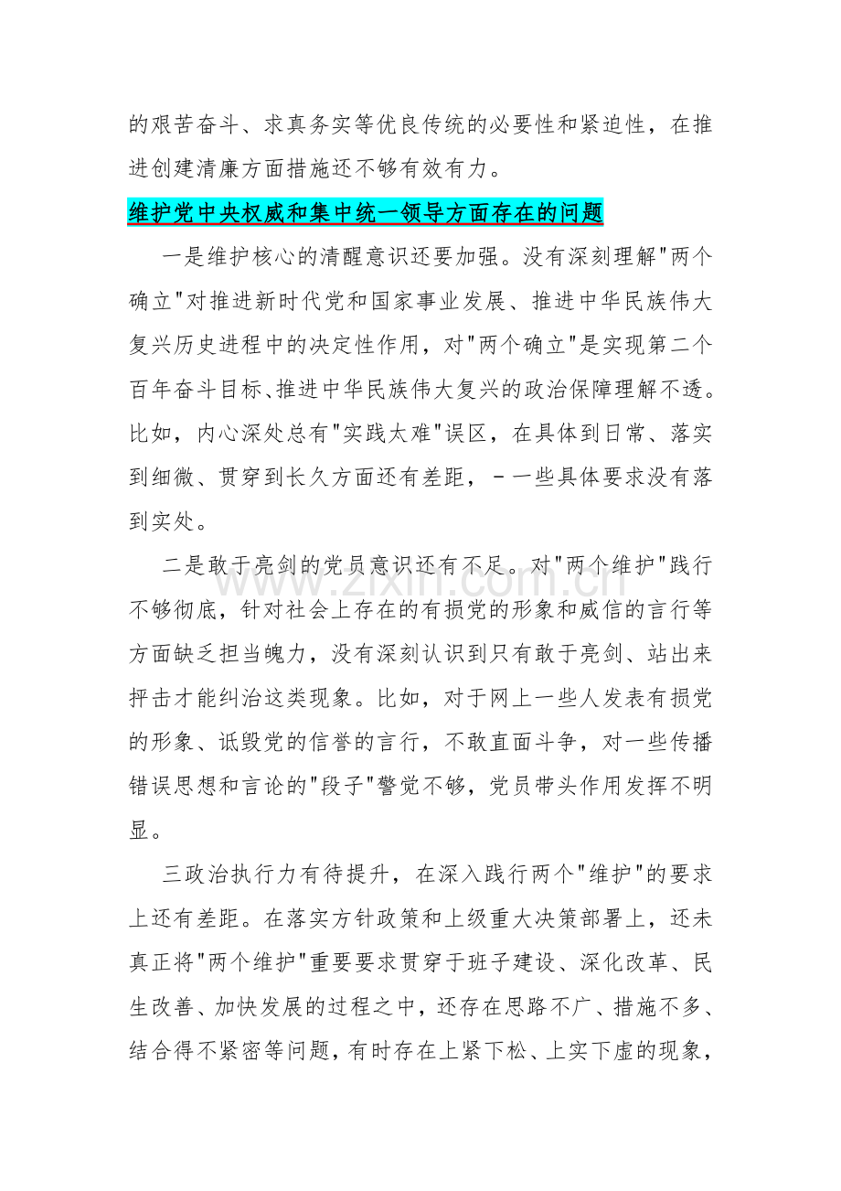 维护党中央权威和集中统一领导方面存在的问题15篇与2024年围绕“维护党中央权威和集中统一领导求真务实以身作则廉洁自律”等“六个方面”对照检查材料【2篇】.docx_第3页