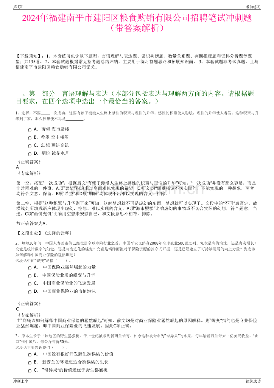 2024年福建南平市建阳区粮食购销有限公司招聘笔试冲刺题（带答案解析）.pdf_第1页