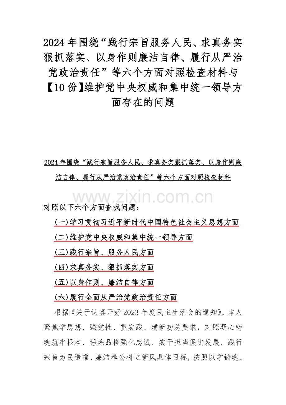 2024年围绕“践行宗旨服务人民、求真务实狠抓落实、以身作则廉洁自律、履行从严治党政治责任”等六个方面对照检查材料与【10份】维护党中央权威和集中统一领导方面存在的问题.docx_第1页