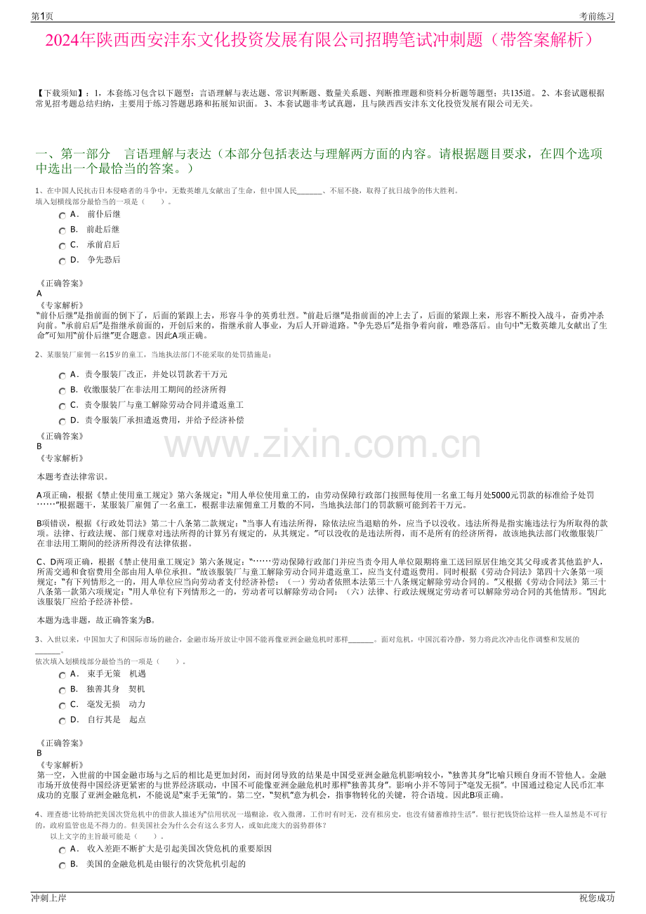 2024年陕西西安沣东文化投资发展有限公司招聘笔试冲刺题（带答案解析）.pdf_第1页