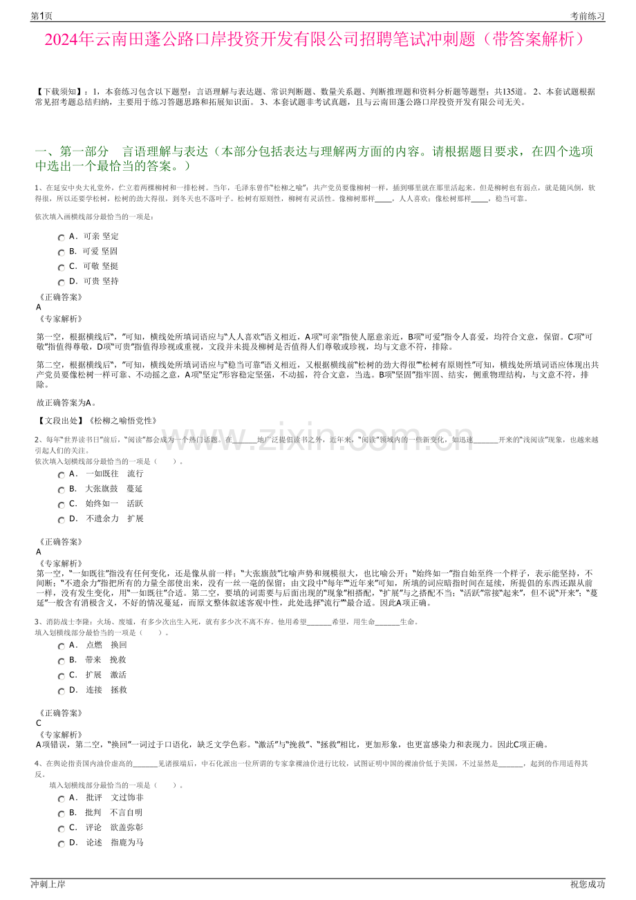 2024年云南田蓬公路口岸投资开发有限公司招聘笔试冲刺题（带答案解析）.pdf_第1页