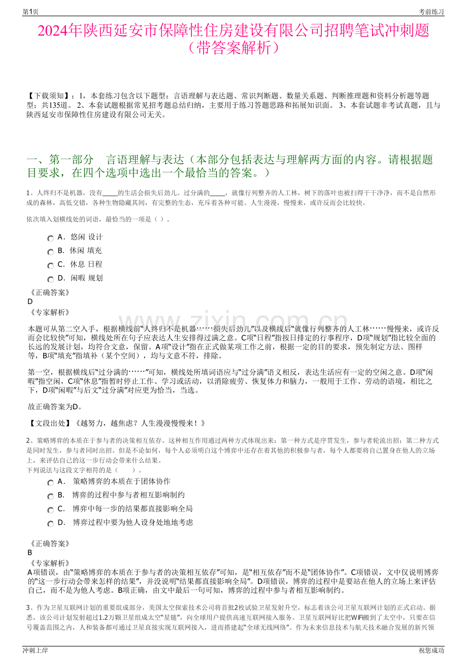 2024年陕西延安市保障性住房建设有限公司招聘笔试冲刺题（带答案解析）.pdf_第1页