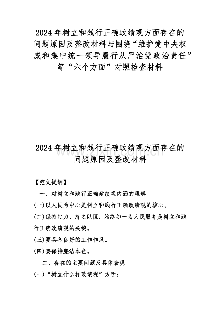 2024年树立和践行正确政绩观方面存在的问题原因及整改材料与围绕“维护党中央权威和集中统一领导履行从严治党政治责任”等“六个方面”对照检查材料.docx_第1页