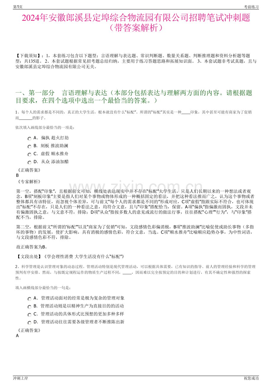 2024年安徽郎溪县定埠综合物流园有限公司招聘笔试冲刺题（带答案解析）.pdf_第1页