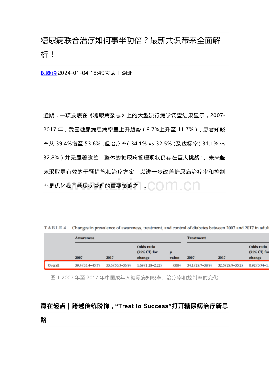 糖尿病联合治疗如何事半功倍？.docx_第1页