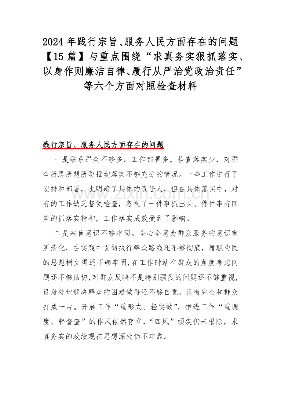 2024年践行宗旨、服务人民方面存在的问题【15篇】与重点围绕“求真务实狠抓落实、以身作则廉洁自律、履行从严治党政治责任”等六个方面对照检查材料.docx_第1页