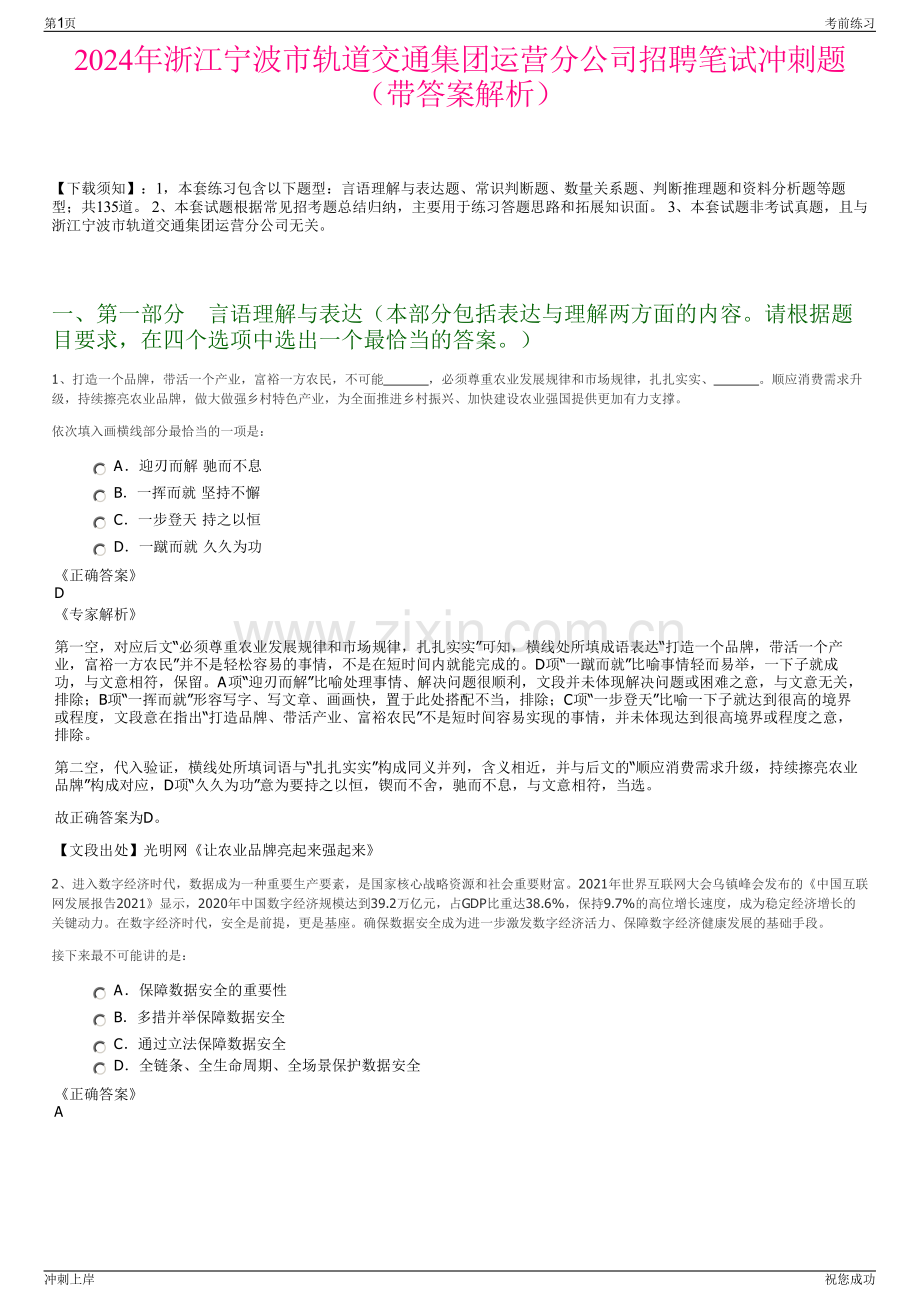 2024年浙江宁波市轨道交通集团运营分公司招聘笔试冲刺题（带答案解析）.pdf_第1页