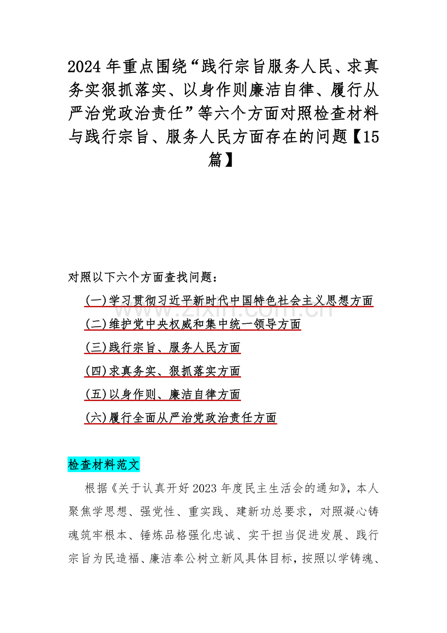 2024年重点围绕“践行宗旨服务人民、求真务实狠抓落实、以身作则廉洁自律、履行从严治党政治责任”等六个方面对照检查材料与践行宗旨、服务人民方面存在的问题【15篇】.docx_第1页