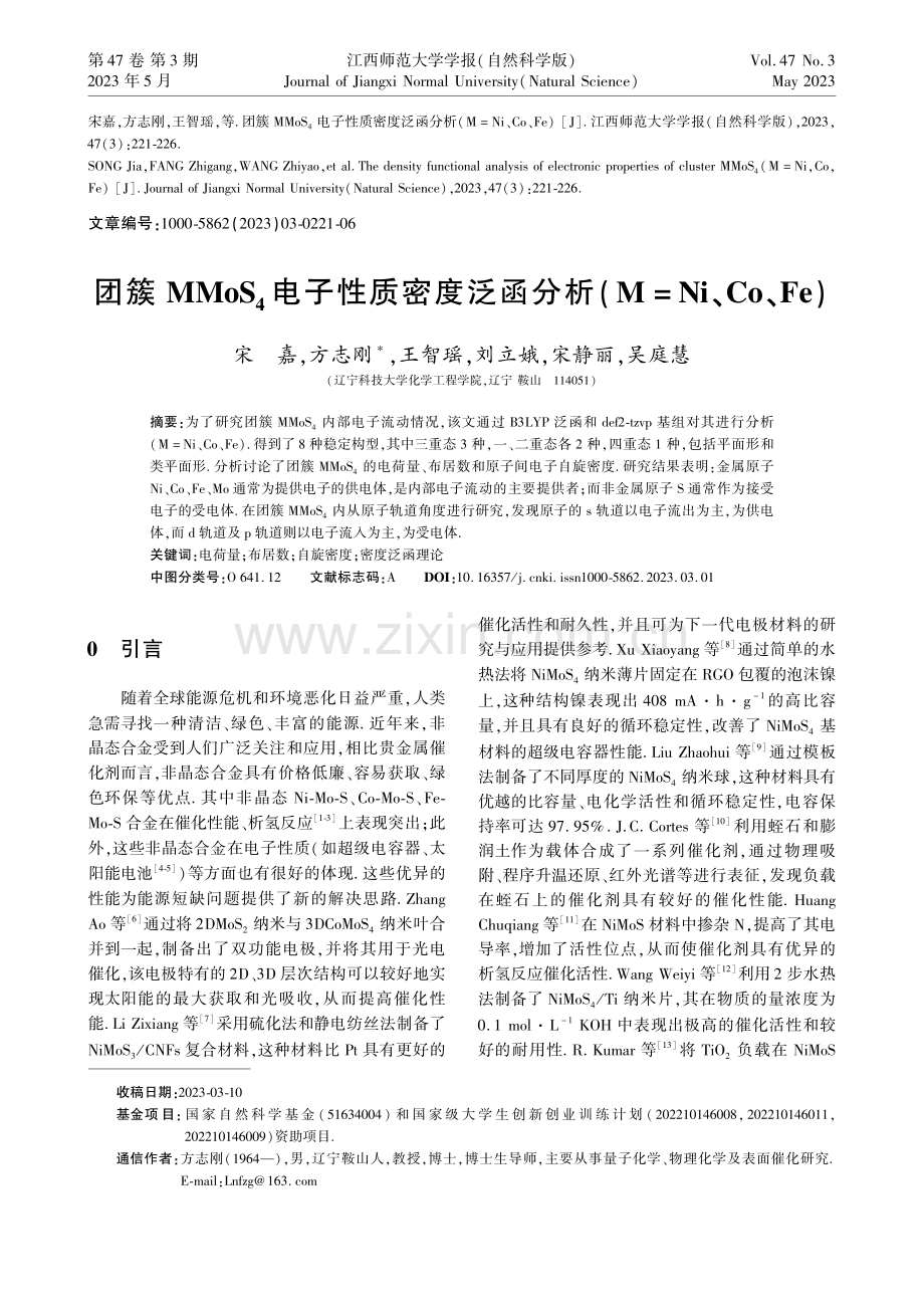 团簇MMoS_4电子性质密...析(M=Ni、Co、Fe)_宋嘉.pdf_第1页