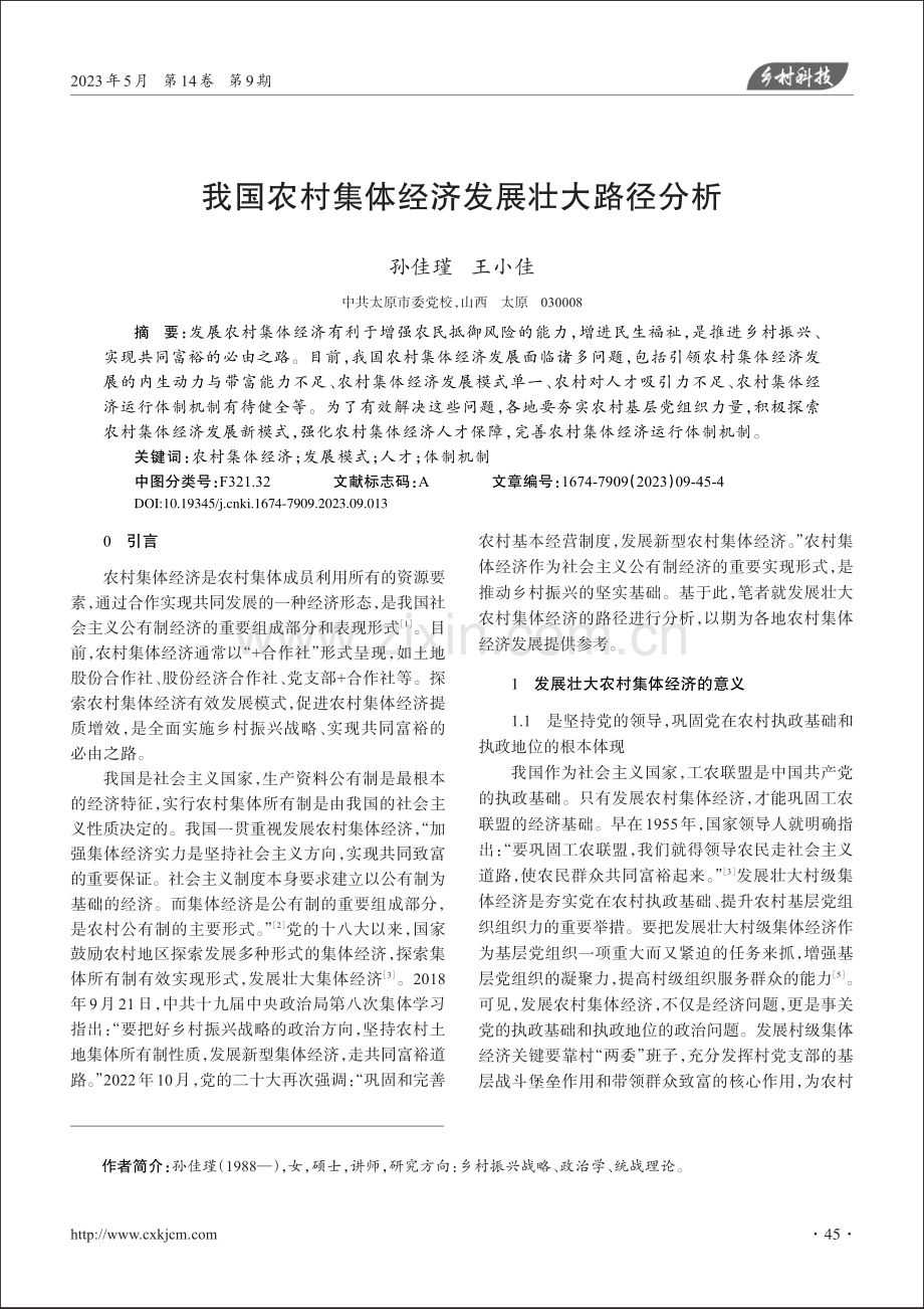 我国农村集体经济发展壮大路径分析_孙佳瑾.pdf_第1页