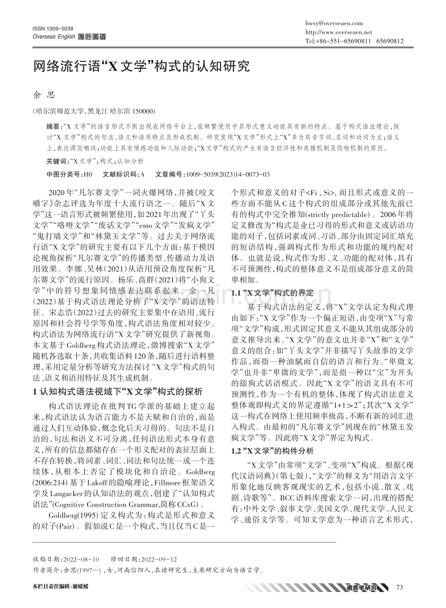 网络流行语“X文学”构式的认知研究.pdf_第1页