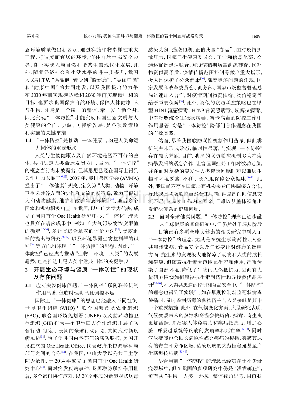 我国生态环境与健康一体防控的若干问题与战略对策.pdf_第3页