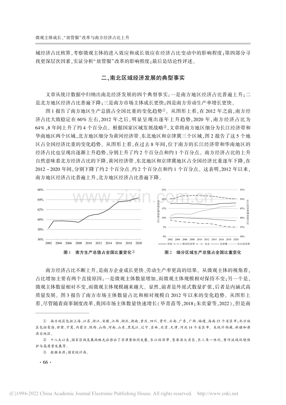 微观主体成长、“放管服”改革与南方经济占比上升_徐现祥.pdf_第3页