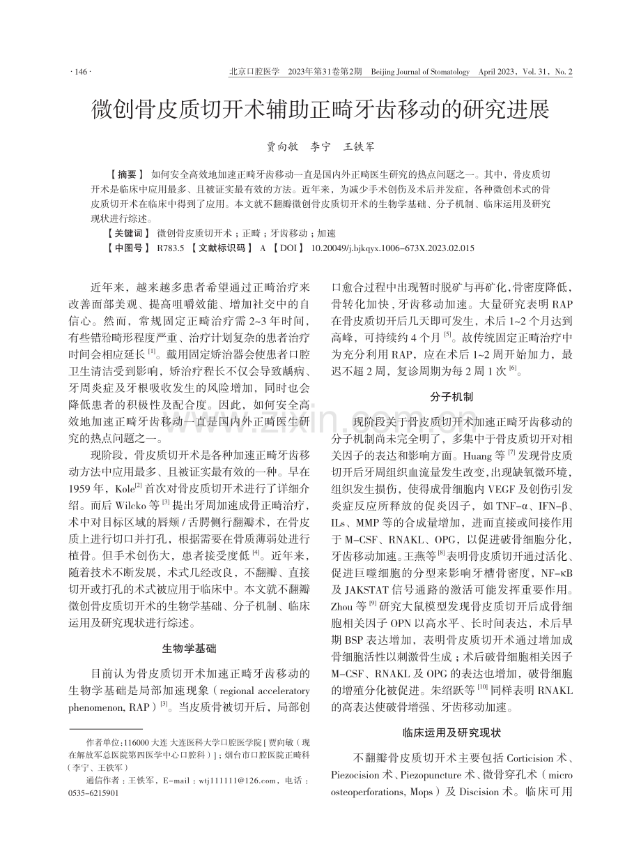 微创骨皮质切开术辅助正畸牙齿移动的研究进展.pdf_第1页