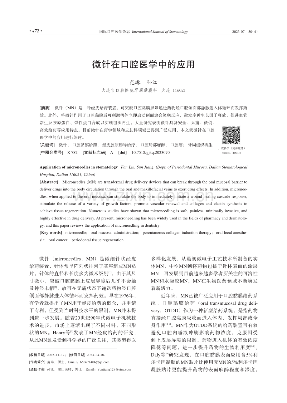 微针在口腔医学中的应用.pdf_第1页