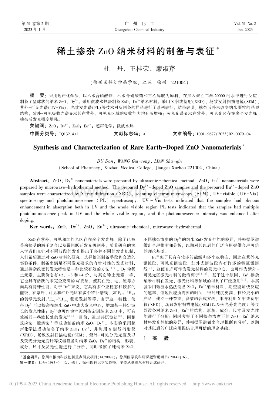 稀土掺杂ZnO纳米材料的制备与表征_杜丹.pdf_第1页