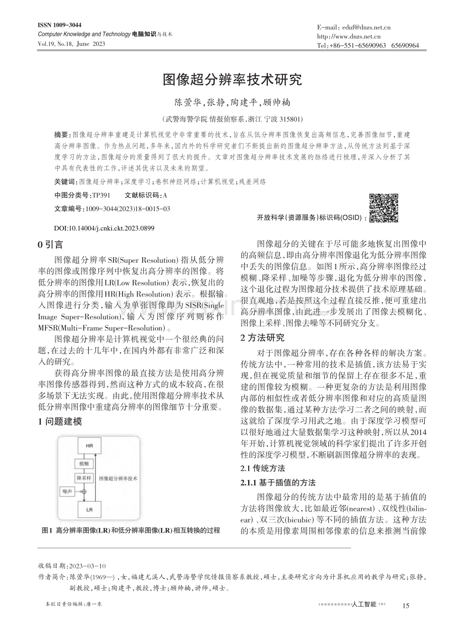 图像超分辨率技术研究_陈萱华.pdf_第1页