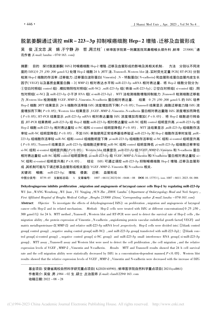 脱氢姜酮通过调控miR-2...p-2增殖、迁移及血管形成_吴俊.pdf_第1页