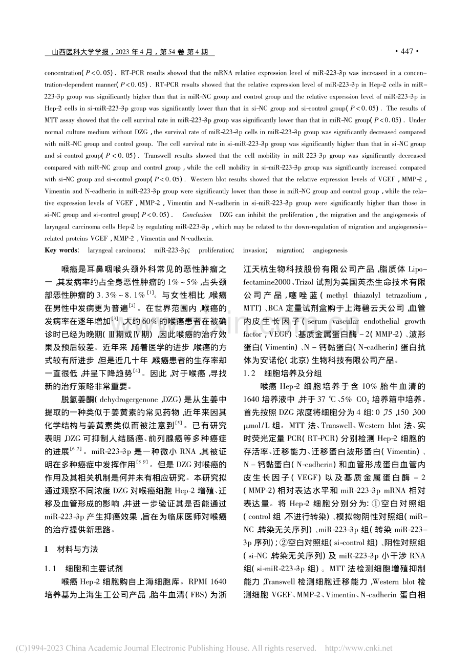 脱氢姜酮通过调控miR-2...p-2增殖、迁移及血管形成_吴俊.pdf_第2页