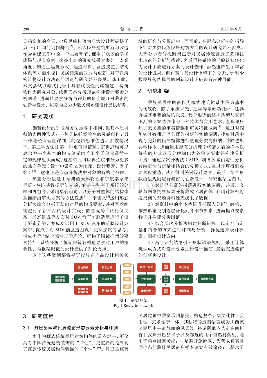 乡村振兴背景下藏族民居窗体形态分析与设计研究_耿新.pdf_第2页