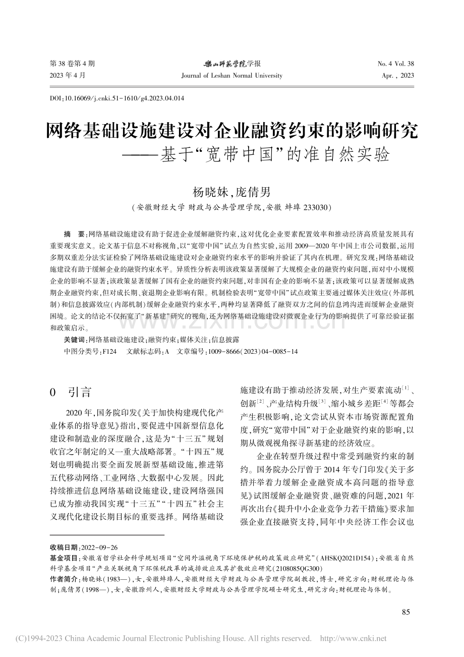 网络基础设施建设对企业融资...于“宽带中国”的准自然实验_杨晓妹.pdf_第1页