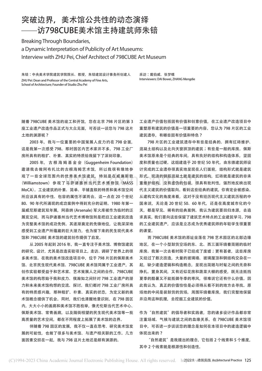 突破边界美术馆公共性的动...UBE美术馆主持建筑师朱锫_朱锫.pdf_第1页