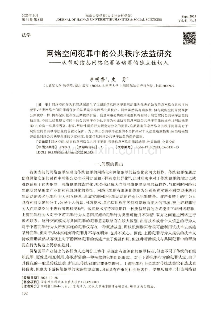 网络空间犯罪中的公共秩序法益研究——从帮助信息网络犯罪活动罪的独立性切入.pdf_第1页