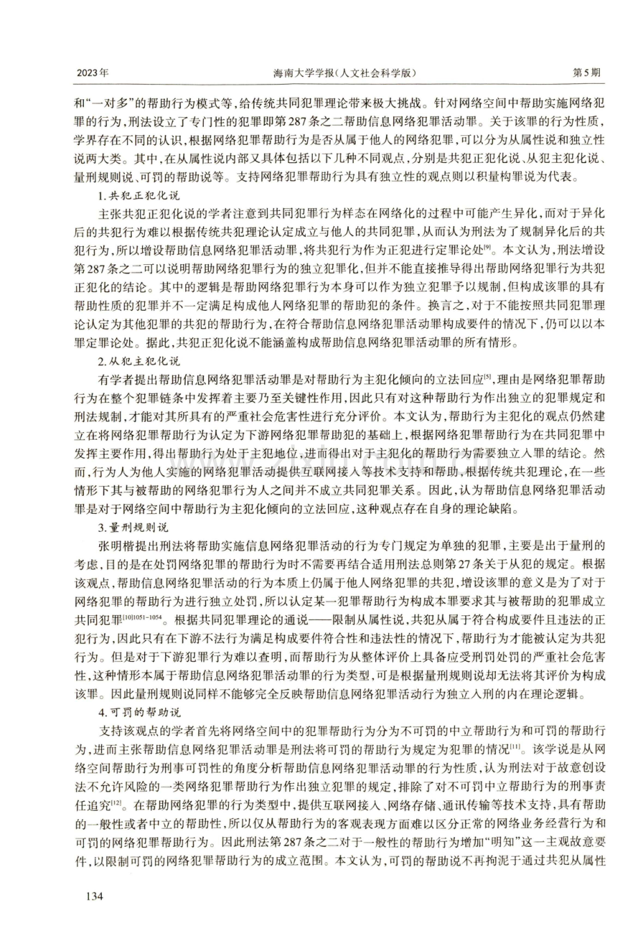 网络空间犯罪中的公共秩序法益研究——从帮助信息网络犯罪活动罪的独立性切入.pdf_第3页