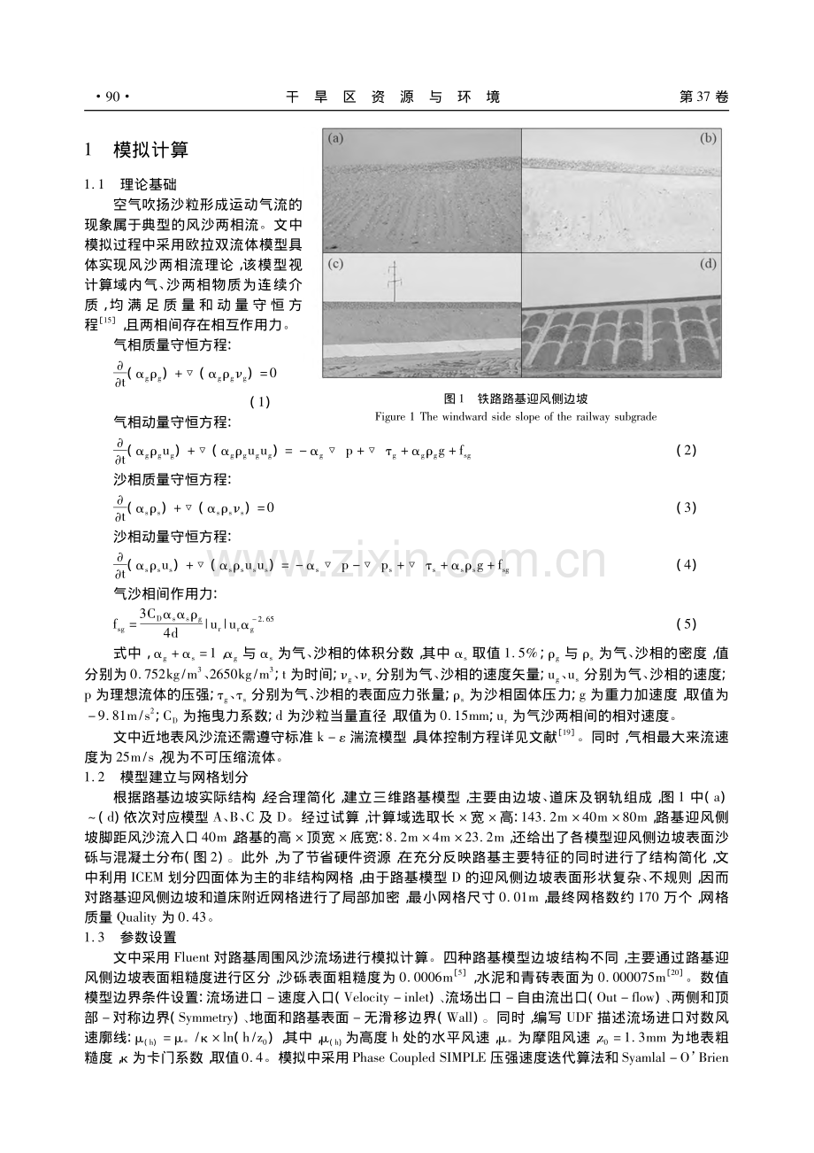 铁路路基边坡结构对风沙流输运规律影响的数值模拟研究_徐建刚.pdf_第2页