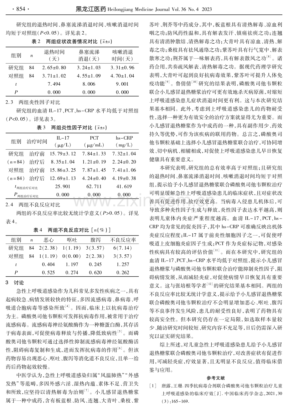 探析小儿感冒退热糖浆联合磷酸奥司他韦颗粒治疗儿童急性上呼吸道感染的效果.pdf_第3页