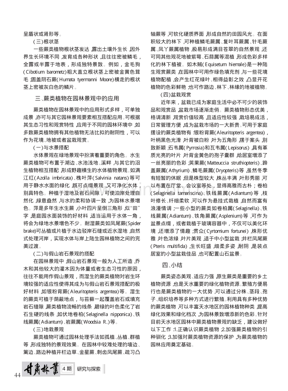 天水地区蕨类植物资源及其在园林景观中的应用_景宝国.pdf_第2页