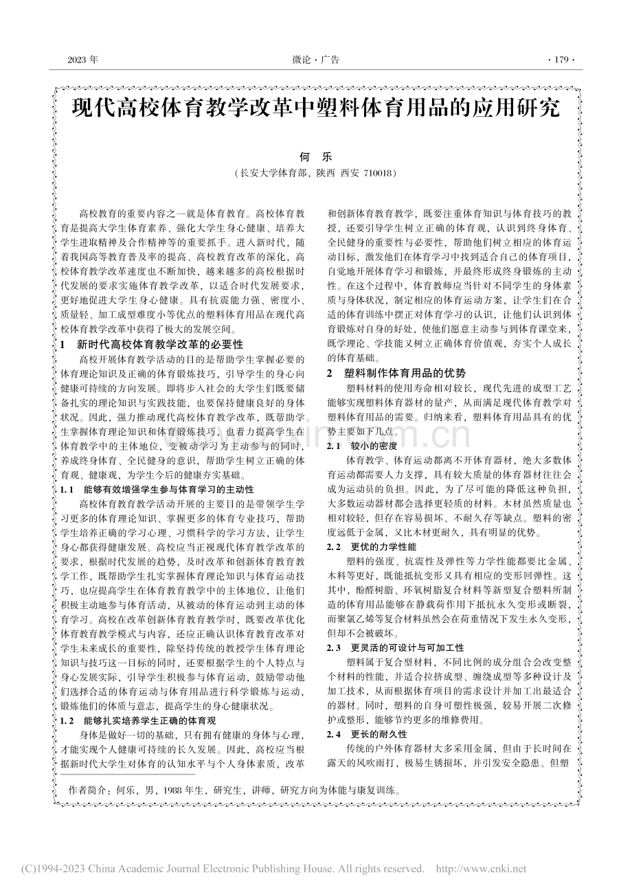 现代高校体育教学改革中塑料体育用品的应用研究_何乐.pdf_第1页