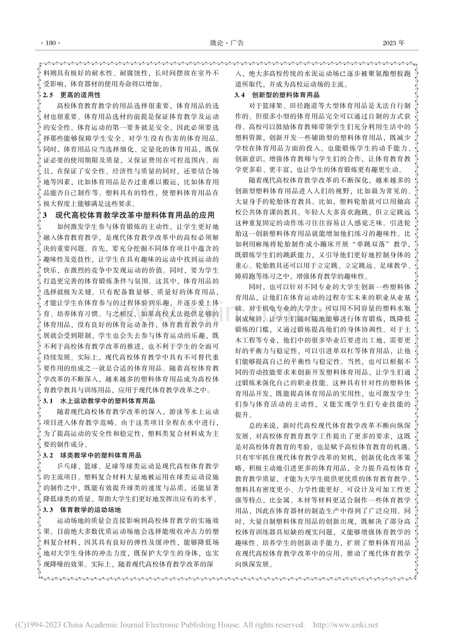 现代高校体育教学改革中塑料体育用品的应用研究_何乐.pdf_第2页