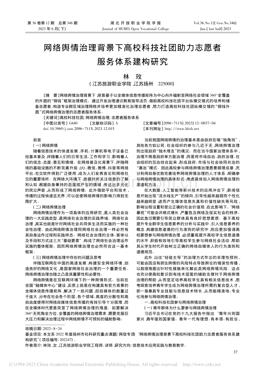 网络舆情治理背景下高校科技...助力志愿者服务体系建构研究_林玫.pdf_第1页