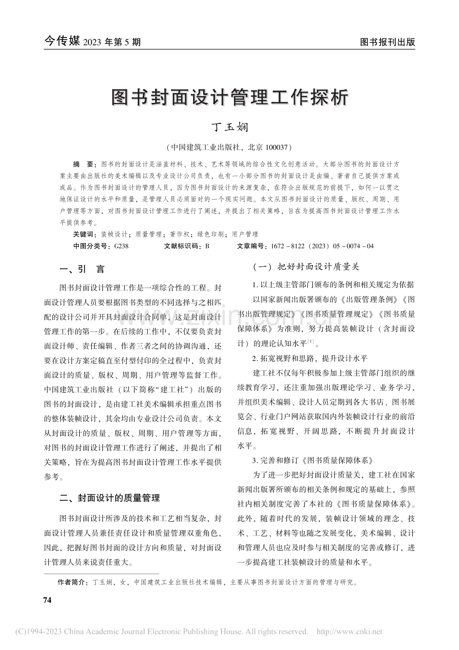 图书封面设计管理工作探析_丁玉娴.pdf_第1页