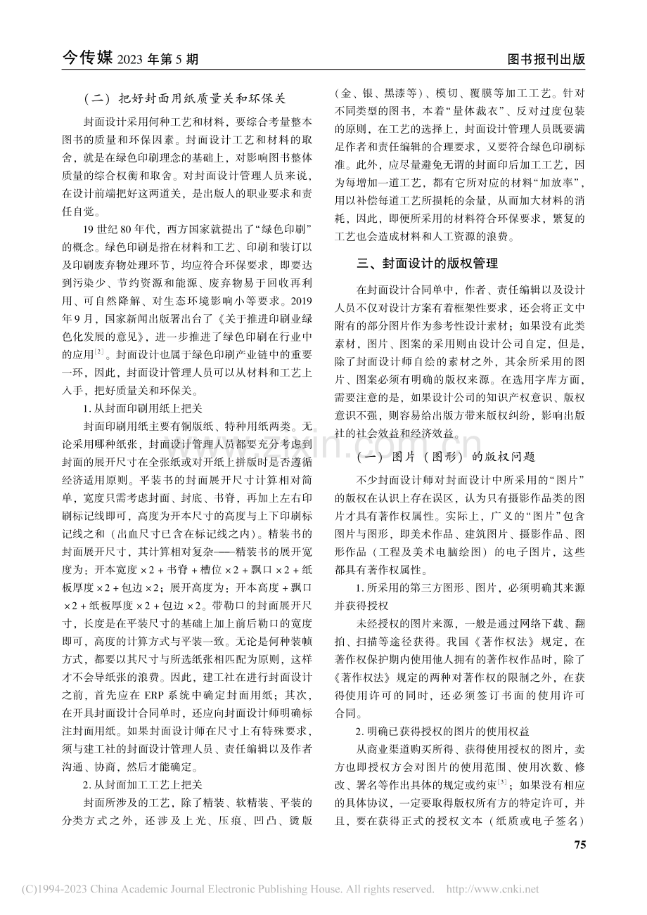 图书封面设计管理工作探析_丁玉娴.pdf_第2页