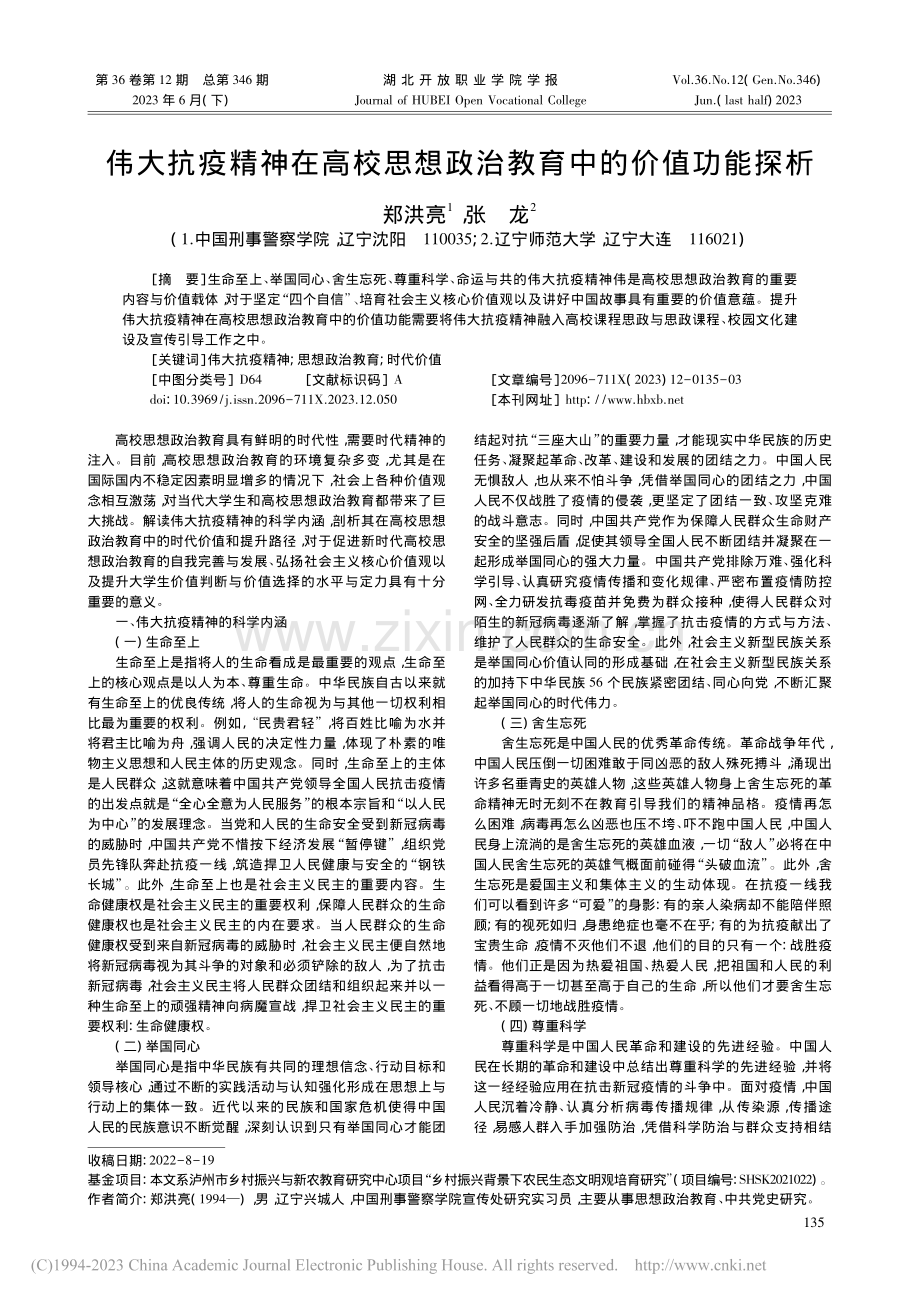 伟大抗疫精神在高校思想政治教育中的价值功能探析_郑洪亮.pdf_第1页