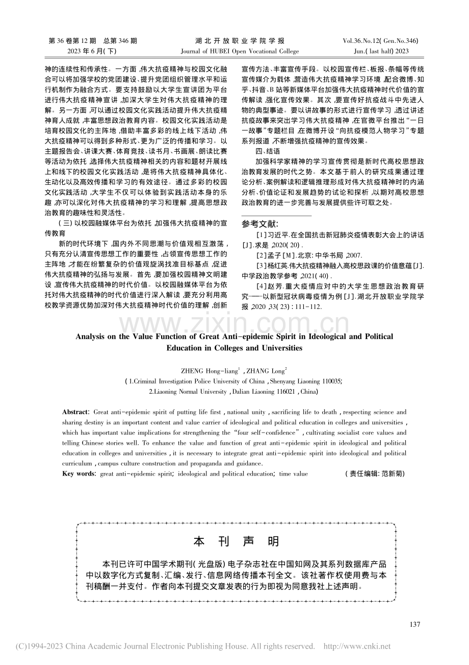 伟大抗疫精神在高校思想政治教育中的价值功能探析_郑洪亮.pdf_第3页