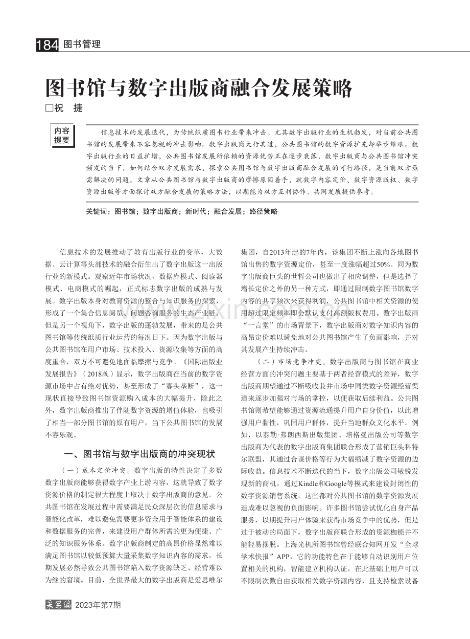 图书馆与数字出版商融合发展策略_祝捷.pdf_第1页